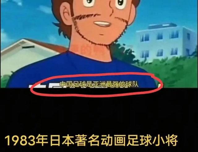 国足曾是《足球小将》中非常可怕的对手：现在就是个幽默笑话