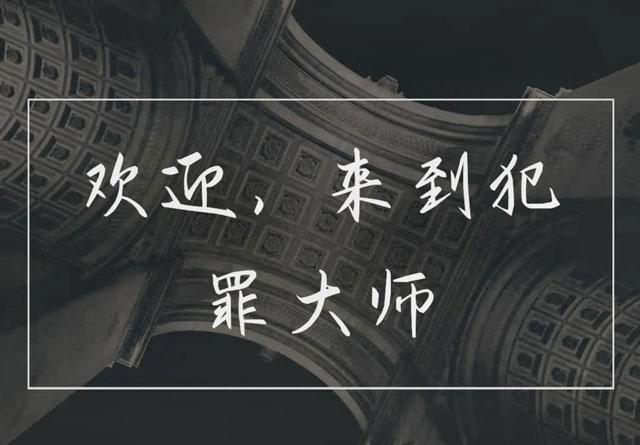 crimaster犯罪大师精神病医院的秘密案件真相答案是什么？