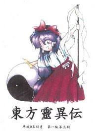 东方灵异传～The Highly Responsive to Prayers.（固定版面动作类游戏）