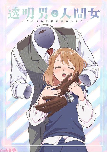 「透明男与人类女～不久成为夫妇的二人～」TV动画化，2026年1月开播！