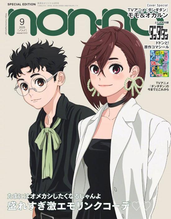 超自然武装当哒当nonno2025年9月号封面公开