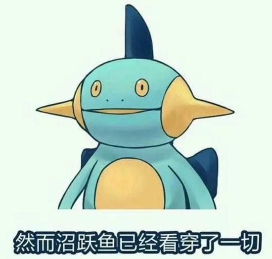 然而沼跃鱼早就看穿了一切表情包是什么梗？