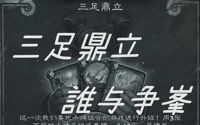 炉石传说三足鼎立萨满核心打法解析