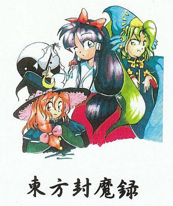 东方封魔录～The Story of Eastern Wonderland.（1997年发行的射击游戏）