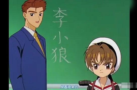 「魔卡少女樱」李小狼为什么叫王小明？