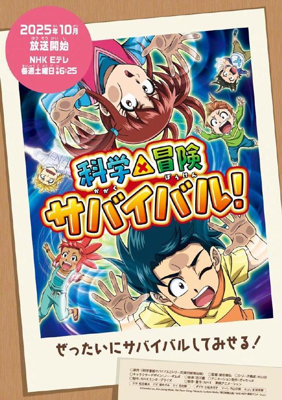 科学冒险与生存第二季动画2025年10月开播！