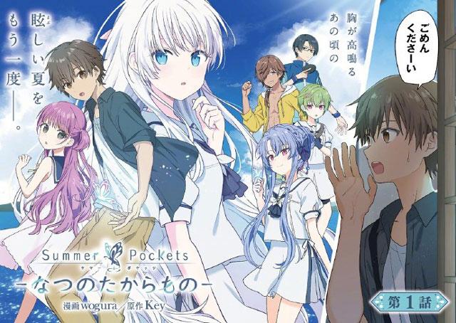 KEY游戏改编「夏日口袋Summer Pockets」漫画版连载开始！