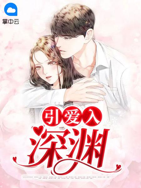 小说引爱入深渊在线全文阅读
