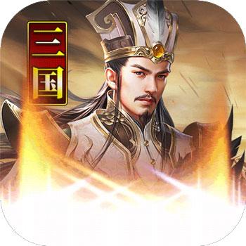 主公别闹手游下载安装-即时战斗SLG三国手游
