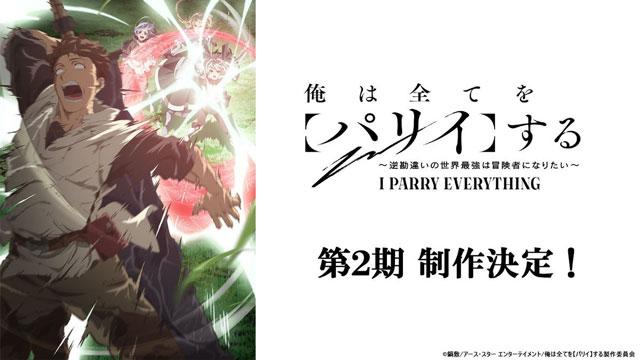 「我要【招架】一切〜反误解的世界最强想成为冒险者〜」第2季动画制作决定