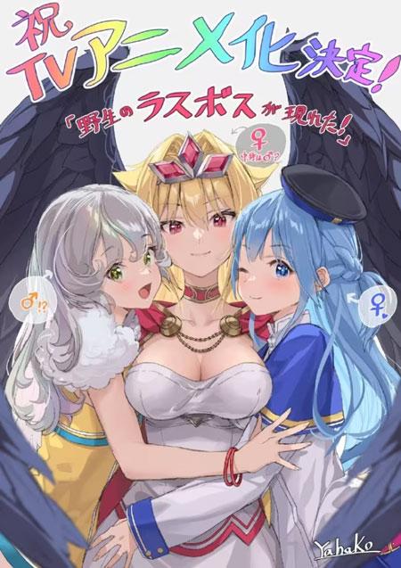 「野生的最终BOSS出现了！」TV动画化决定，2025年10月放送！