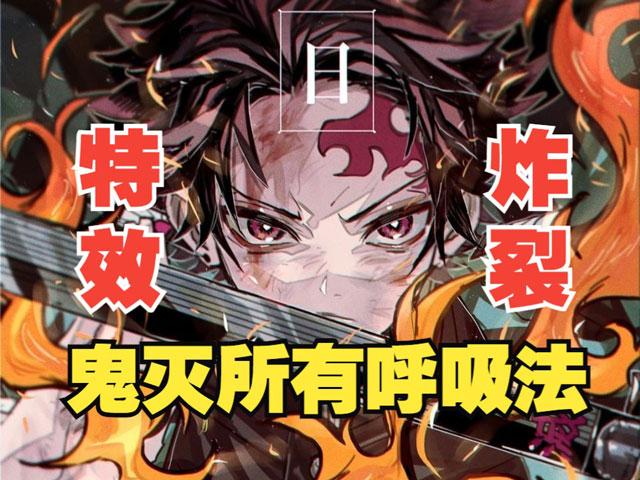 鬼灭之刃中的呼吸法有几种分类？