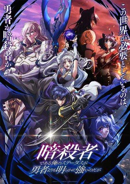 「身为暗杀者的我明显比勇者还强」TV动画化决定最新视觉图，2025年10月开始放送！