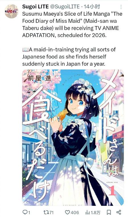 女仆小姐的贪吃日常2026动画化决定！