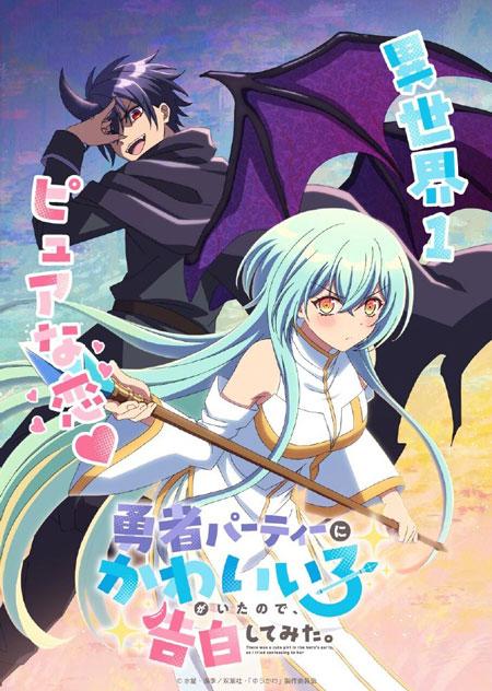 「身为魔族的我想向勇者小队的可爱女孩告白。」TV动画化决定！