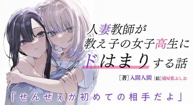 入间人间新作「人妻教师被班里的女高中生迷的神魂颠倒的故事」漫画化决定，2025年8月开始连载。