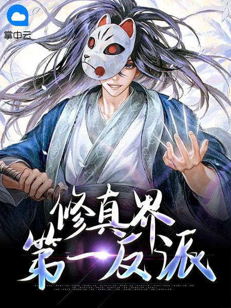修真界第一反派小说全文完结在线阅读