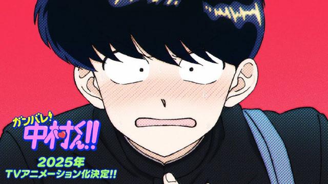 「加油吧中村君」动画因制作原因宣布延期至2026年播出！
