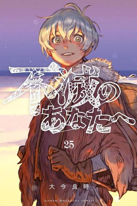 致不灭的你漫画完结，漫画最终25卷封面公开