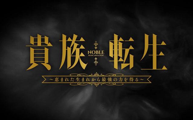 「贵族转生～得天眷顾一出生就获得最强力量～」2026年TV动画化决定！