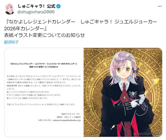 「守护甜心！Jewel Joker」2026日历封面被指抄袭！