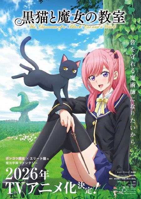 金田阳介新作「黑猫与魔女的教室」2026年动画化决定！