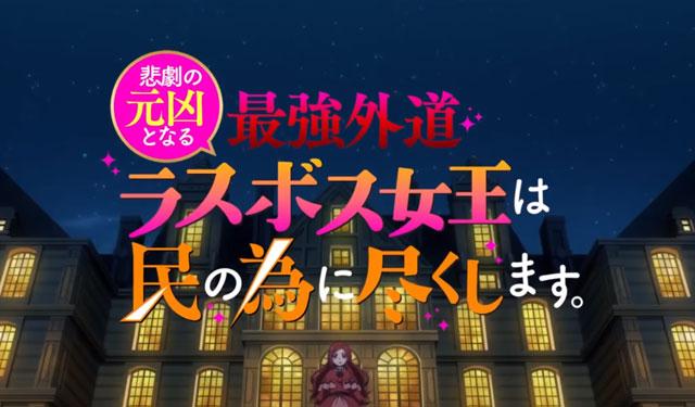 「悲剧元凶的最强外道BOSS女王为民竭力。」TV动画最新第2季制作决定！