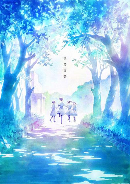 志村贵子《淡岛百景》2026年动画化决定，视觉图公开！