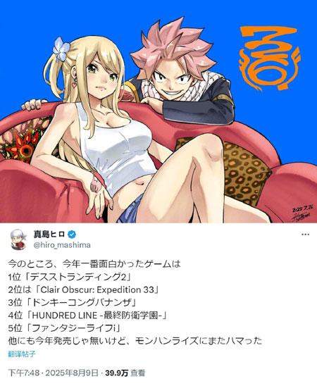 《妖精的尾巴》漫画家真岛浩点评「2025年到目前为止最有意思的游戏」