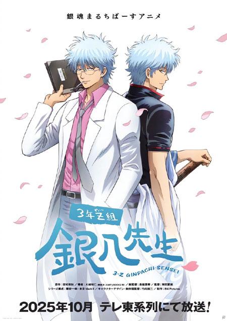 银魂20周年纪念番外篇「3年Z班银八老师」定档2025年10月6日播出！