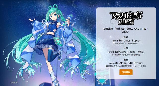 观众称在《初音未来 Magical Mirai 2025》遭遇“天降钉子”，官方回应来了