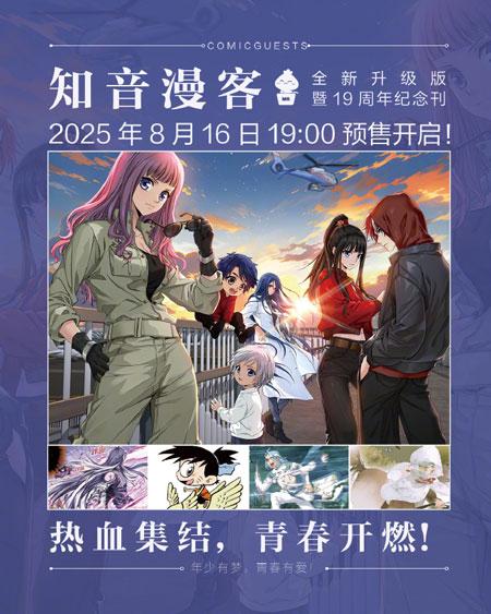 《知音漫客》杂志宣布复刊，8月16日开启预售