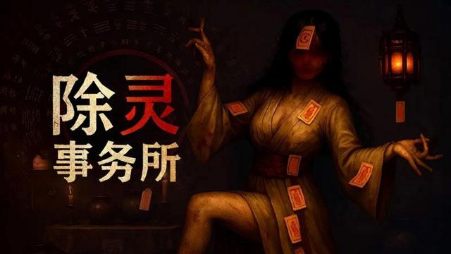 除灵事务所正式版上线Steam发售，与女鬼亲密接触吧！