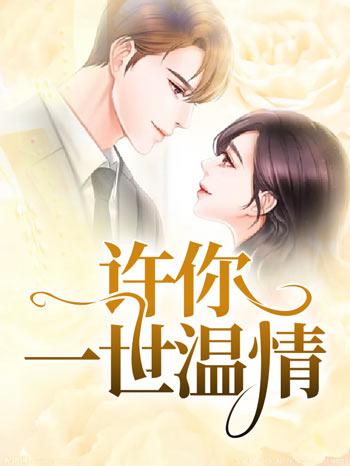 许你一世温情小说温半锦许成言全文大结局在线阅读