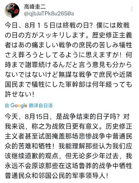 高峰圭二在日本宣布无条件投降80周年发表了个人观点