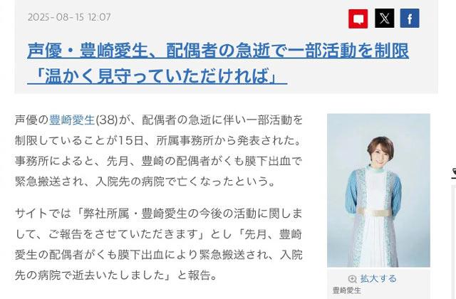 知名声优丰崎爱生的丈夫因蛛网膜下出血去世
