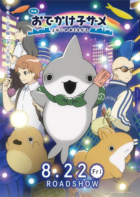 小鲨鱼去郊游剧场版动画电影8月22日上映！