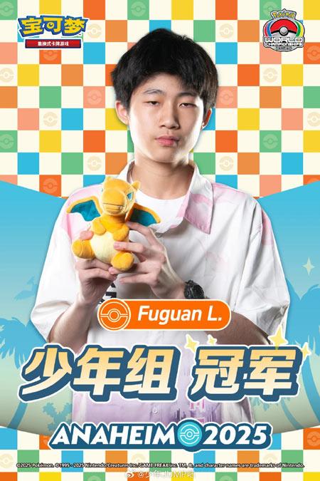 中国选手Fuguan L.获得「宝可梦世界锦标赛」ptcg少年组冠军