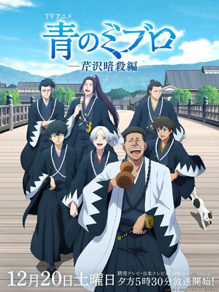 青之壬生浪动画第二季芹泽暗杀篇12月20日开播！