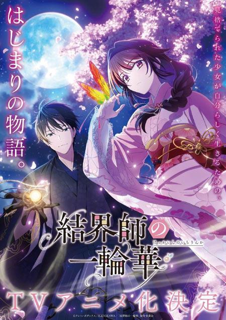 「结界师的一轮华」动画化决定，视觉图公开！