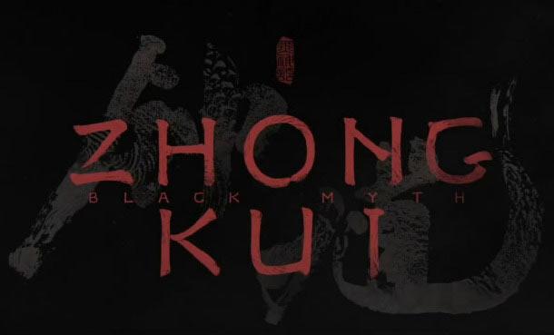 黑神话系列新作《黑神话：钟馗》发表，官网同步上线！