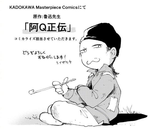 鲁迅经典著作《阿Q正传》日本漫画化，角川名著漫画社出版
