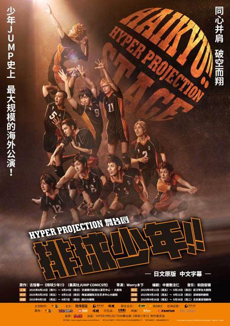排球少年舞台剧中国巡演