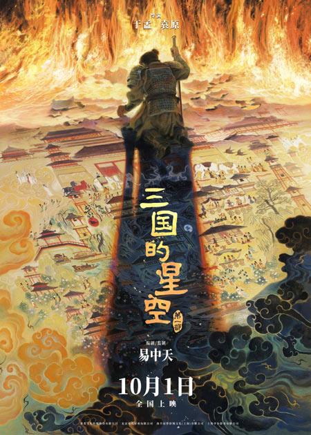 首部三国题材动画电影《三国的星空》10月1日上映！