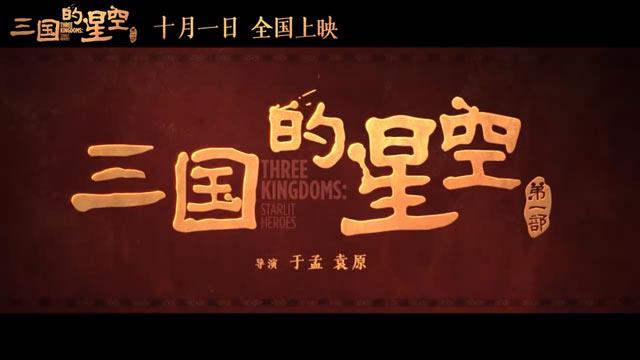 首部三国题材动画电影《三国的星空》10月1日上映！