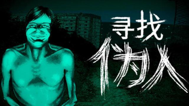 末日偏执症的恐怖游戏《寻找伪人》定档9月15日在 Steam上正式发售，支持中文！
