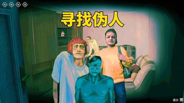 寻找伪人游戏