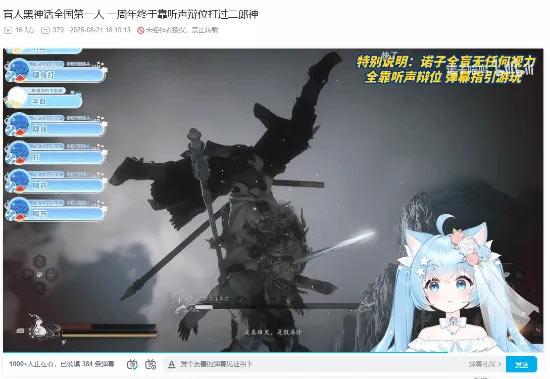 B站盲人UP主仅靠听声辩位击败击败黑神话二郎神！