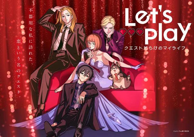 电视动画《Let’s Play 充满挑战的人生》10月1日晚富士电视台“+Ultra”档首播！