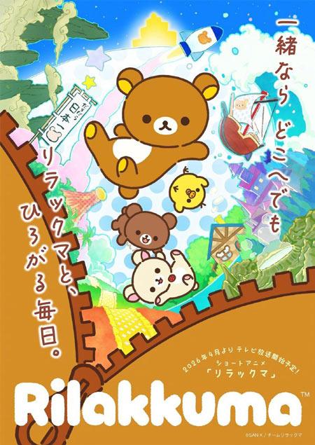 「轻松熊」新作动画2026年4月播出，先导视觉图公开！